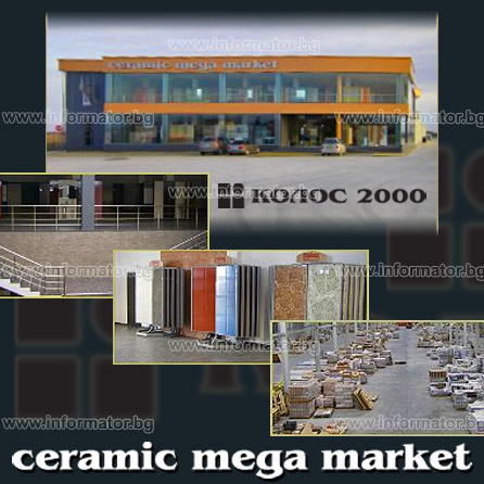Подови настилки и материали - Керамик Мега Маркет (Колос 2000 ЕООД)