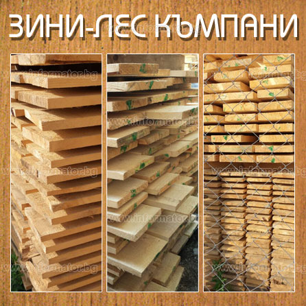 Дървен материал - Зини - Лес Къмпани ЕООД