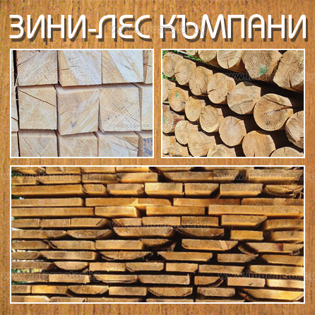 Дървен материал - Зини - Лес Къмпани ЕООД