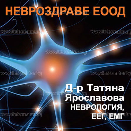 Лекари - невролози - Ярославова Татяна Д-р