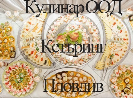 Кетъринг - Кулинар ООД
