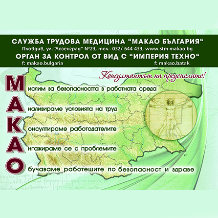Трудова медицина - Макао България ООД