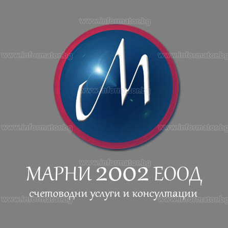Счетоводни услуги - Марни - 2002 ЕООД
