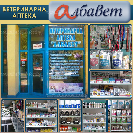 Ветеринарни аптеки - Албавет - Албена Кочанкова ЕТ