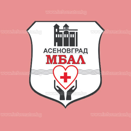 Болници - МБАЛ - Асеновград ЕООД