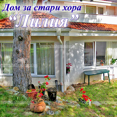 Домове за възрастни хора - Лилия - Дом за стари хора (Димива 2011 ЕООД)
