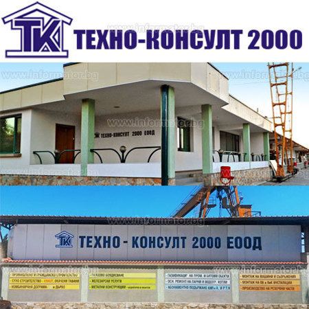 Строително - ремонтни дейности - Техно - консулт 2000 ЕООД