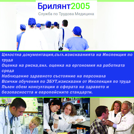 Трудова медицина - СТМ Брилянт 2005 ЕООД