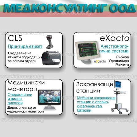 Медконсултинг ООД - Медицинска техника, ремонт в София