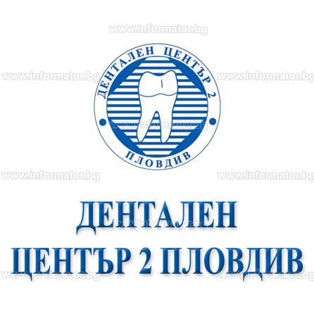 Лекари - дентална медицина (Зъболекари) - Дентален Център - 2 Пловдив ЕООД