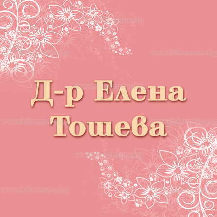 Тошева Елена Д-р - Лекари - акушер - гинеколози в София