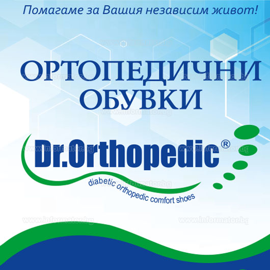 Ортопедични пособия и приспособления - Др. Ортопедик ЕООД