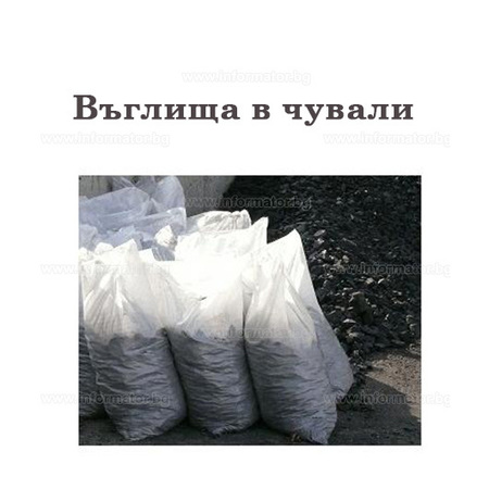 Въглища и  дърва за огрев - Артемида Пловдив ЕООД