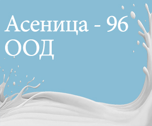 Асеница - 96 ООД